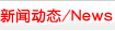 新聞資訊